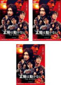 【処分特価・未検品・未清掃】全巻セット【中古】DVD▼連続ドラマW 太陽は動かない THE ECLIPSE(3枚セット)第1話～第6話 最終▽レンタル落ち