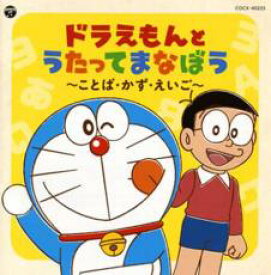 【処分特価・未検品・未清掃】【中古】CD▼コロムビアキッズ ドラえもんとうたってまなぼう ことば・かず・えいご レンタル落ち