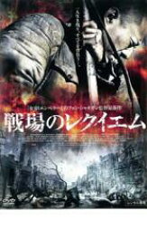 【バーゲンセール】【中古】DVD▼戦場のレクイエム レンタル落ち