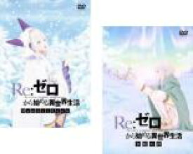 2パック【中古】DVD▼Re:ゼロから始める異世界生活(2枚セット)Memory Snow、氷結の絆 レンタル落ち 全2巻