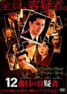 【処分特価・未検品・未清掃】【中古】DVD▼12番目の容疑者 字幕のみ レンタル落ち