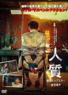 【バーゲンセール】【中古】DVD▼人質 韓国トップスター誘拐事件 レンタル落ち