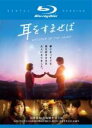 【バーゲンセール】【中古】Blu-ray▼耳をすませば 実写版 ブルーレイディスク レンタル落ち