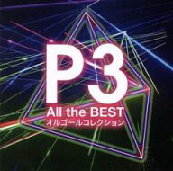 【処分特価・未検品・未清掃】【中古】CD▼P3 All the BEST+オルゴールコレクション レンタル落ち
