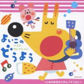 【処分特価・未検品・未清掃】【中古】CD▼よいこのどうよう いぬのおまわりさん/ぞうさん レンタル落ち