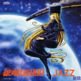 【中古】CD▼銀河鉄道999 JAZZ レンタル落ち
