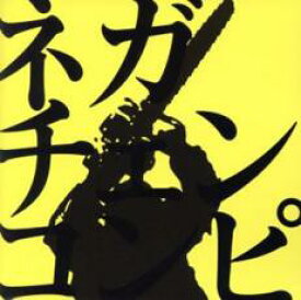 【処分特価・未検品・未清掃】【中古】CD▼ネガティブハッピーチェーンソーエッヂコンピレーションアルバム レンタル落ち