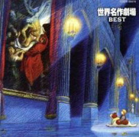 【中古】CD▼世界名作劇場 BEST レンタル落ち