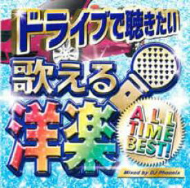 【処分特価・未検品・未清掃】【中古】CD▼ドライブで聴きたい 歌える洋楽ALL TIME BEST! レンタル落ち