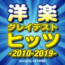 【処分特価・未検品・未清掃】【中古】CD▼洋楽グレイテスト・ヒッツ -2010-2019- レンタル落ち