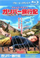 【処分特価・未検品・未清掃】【中古】Blu-ray▼ガリバー旅行記 ブルーレイディスク レンタル落ち