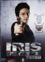 DVD▼IRIS アイリス ノーカット完全版 8(第15話、第16話)▽レンタル落ち 韓国