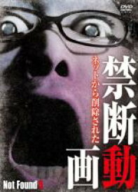 【バーゲンセール】【中古】DVD▼ネットから削除された 禁断動画 Not Found 5