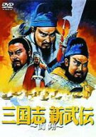 【処分特価・未検品・未清掃】【中古】DVD▼三国志 新武伝 闘翔 字幕のみ