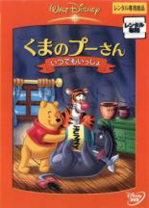 【中古】DVD▽くまのプーさん いつでもいっしょ▽レンタル落ち ディズニー 遊ING浜町店 DVD▼くまのプーさん▽レンタル落ち ディズニー