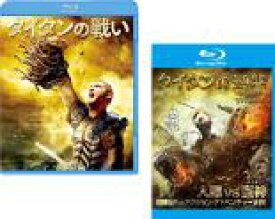 2パック【中古】Blu-ray▼タイタンの戦い ブルーレイ+DVD 本編2枚組、タイタンの逆襲(2巻セット・ディスクは3枚) ブルーレイディスク レンタル落ち 全2巻
