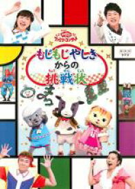 【中古】DVD▼おかあさんといっしょ ファミリーコンサート もじもじ屋敷からの挑戦状 レンタル落ち