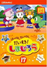 【処分特価・未検品・未清掃】【中古】DVD▼はっけん たいけん だいすき!しまじろう 17 レンタル落ち