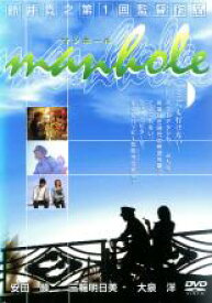 【中古】DVD▼manhole マンホール レンタル落ち