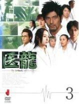 楽天市場】医 龍 3 dvdの通販