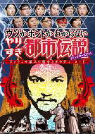 楽天市場 やりすぎ都市伝説 Dvdの通販