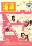【処分特価・未検品・未清掃】【中古】DVD▼On The Way Comedy 道草 咲きかけのぺんぺん草 編 レンタル落ち