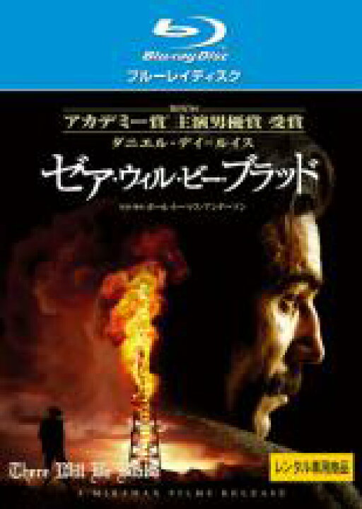 市場 中古 ウィル ビー Blu Ray ブラッド ゼア ブルーレイディスク