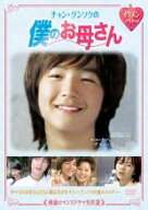 【処分特価・未検品・未清掃】【中古】DVD▼韓流ロマンスドラマ名作選 チャン・グンソクの僕のお母さん …