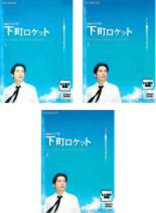 楽天市場 エントリー 買いまわりでポイントup バーゲンセール 全巻セット 中古 Dvd 連続ドラマw 下町ロケット 3枚セット 第1話 最終話 レンタル落ち 遊ing浜町店 楽天市場 エントリー 買いまわりでポイントup バーゲンセール 全巻セット 中古 Dvd 連続ドラマw 下町ロケット 3枚セット 第1話 最終話 レンタル落ち 遊ing浜町店
