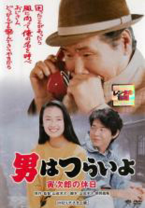 楽天市場 中古 Dvd 男はつらいよ 寅次郎の休日 Hdリマスター版 レンタル落ち 遊ing浜町店 楽天市場 中古 Dvd 男はつらいよ 寅次郎の休日 Hdリマスター版 レンタル落ち 遊ing浜町店