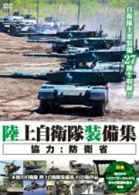 【バーゲンセール】【中古】DVD▼陸上自衛隊装備集 レンタル落ち