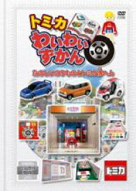 【バーゲンセール】【中古】DVD▼トミカわいわいずかん たのしいのりものとトミカ博へん レンタル落ち