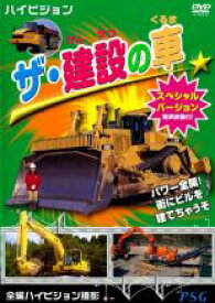 【中古】DVD▼ザ・建設の車 スペシャルバージョン