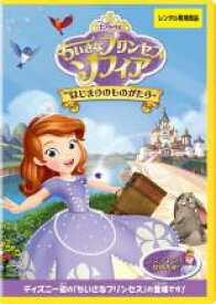 【中古】DVD▼ちいさなプリンセス ソフィア はじまりのものがたり レンタル落ち