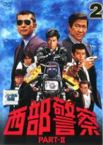 楽天市場】西部警察 PART 2の通販