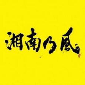 【中古】CD▼湘南乃風 2023 通常盤 レンタル落ち