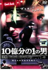 【バーゲンセール】【中古】DVD▼10億分の1の男 レンタル落ち