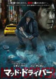 【バーゲンセール】【中古】DVD▼マッド・ドライバー 字幕のみ レンタル落ち
