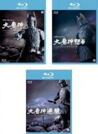 【送料無料】【中古】Blu-ray▼大魔神、大魔神怒る、大魔神逆襲(3枚セット)ブルーレイディスク レンタル落ち 全3巻