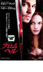 【処分特価・未検品・未清掃】【中古】DVD▼フロム・ヘル レンタル落ち