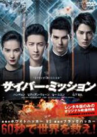 【処分特価・未検品・未清掃】【中古】DVD▼サイバー・ミッション レンタル落ち