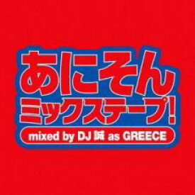 【中古】CD▼あにそん ミックステープ! mixed by DJ 誠 as GREECE レンタル落ち