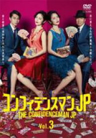 【中古】DVD▼コンフィデンスマンJP 3(第5話、第6話) レンタル落ち