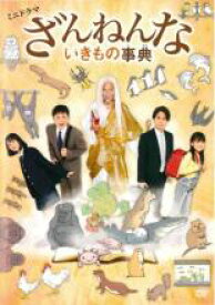 【中古】DVD▼ミニドラマ ざんねんないきもの事典 レンタル落ち