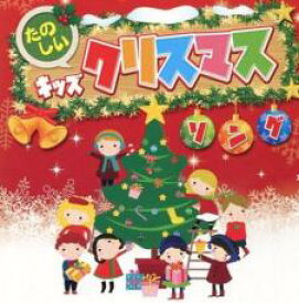 【中古】CD▼たのしいキッズクリスマスソング レンタル落ち