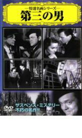【処分特価・未検品・未清掃】【中古】DVD▼第三の男 字幕のみ