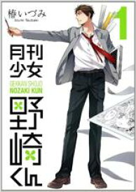 【中古】コミック▼月刊少女野崎くん(14冊セット)第 1～14 巻 レンタル落ち 全14巻