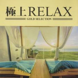 【中古】CD▼極上RELAX レンタル落ち