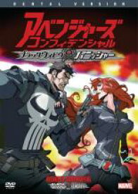 【バーゲンセール】【中古】DVD▼アベンジャーズ コンフィデンシャル ブラック・ウィドウ&パニッシャー レンタル落ち