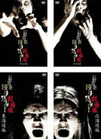 【送料無料】【中古】DVD▼怪談新耳袋 殴り込み!劇場版(4枚セット)関東編、沖縄編、東海道編、北海道編 レンタル落ち 全4巻